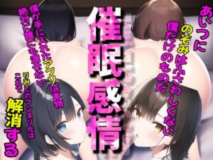 [RJ01024556][日替わりAIちゃん] 【催眠感情】嫌いなあいつの嫁を寝取る洗脳アプリ 僕の大好きな人妻OL女子社員と彼女