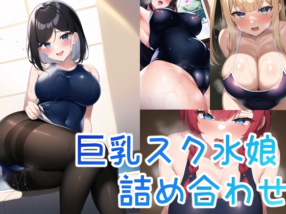 巨乳スク水娘☆詰め合わせ