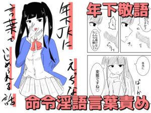[RJ01024662][まのべるで] 年下JKにえっちな言葉でいじめられる話