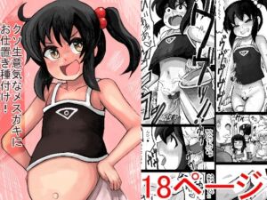 [RJ01024679][じゅうよんセンチメートル] クソ生意気なメスガキにお仕置き種付け!!