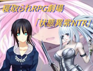 [RJ01024895][三日月鳥] 寝取られRPG劇場「状態異常NTR」