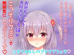 [RJ01024959][どきどきぼいす] 【アドリブフェラ】お兄ちゃんを大好き過ぎる妹がこっそりフェラで無邪気にしゃぶりつくす～お兄ちゃんのアソコに興味深々な妹の甘々フェラ～