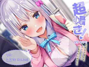 [RJ01024960][青春×フェティシズム] 엄청 속삭여! ~짜증귀엽 JK 미하네 미우와 통학 버스에서~