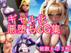 [RJ01025025][AI堕ちランド] ギャル化悪堕ちCG集