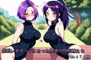 [RJ01025285][催眠スマホの淫魔] 催眠レオタードになった勇者の母候補たち