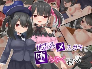 [RJ01025289][ラストリゾート] 地雷系メスガキと堕ちゆく物語