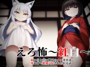 [RJ01025497][シスターじぇろうむ] えろ怖～紅白～紅い目と白い獣耳のメスガキ達に死ぬまで繁殖交尾させられる話