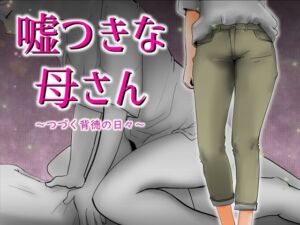 [RJ01025901][kazum] 嘘つきな母さん