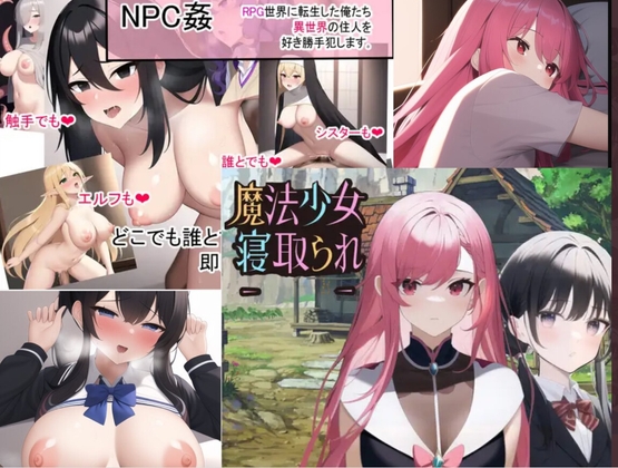 AI堂作品セット・寝取り魔法少女・NPC姦