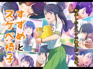 [RJ01026059][コロセウム] すずめとスケベ椅子