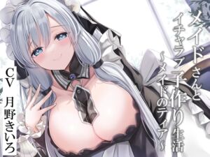 [RJ01026121][暗黒大要塞鮭] 【CGつき】メイドさんとイチャラブ子作り生活～メイドのティア～【KU100】