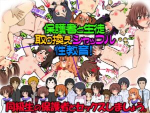 [RJ01026132][ふぇちすぴ] 保護者と生徒、取り換えシャッフル性教育!同級生の保護者とセックスしましょう。