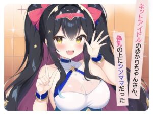 [RJ01026294][常識改変お助けサービス] 【ネットアイドルのゆかりちゃんさん、偽乳の上にシンママだった】