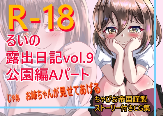 るいの露出日記vol.9公園編Aパート