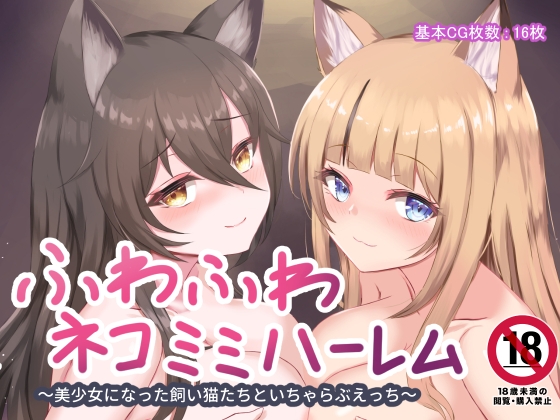 ふわふわネコミミハーレム～美少女になった飼い猫たちといちゃらぶえっち～