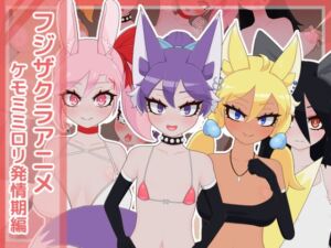 [RJ01026549][フジザクラワークス] フジザクラアニメ ケモミミロリ発情期編