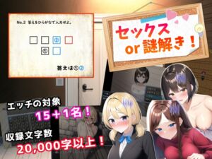 [RJ01026620][フツメン屋] セックスor謎解き!～セックスするか謎を解かないと出られない部屋からの脱出～