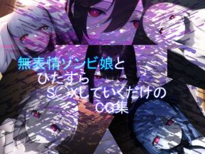 [RJ01026829][黒豆だいふく] 無表情ゾンビ娘とひたすらS◯XしていくだけのCG集