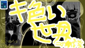 [RJ01026895][黒いめろぅ・いえろぉ] キ色い世界 ～この○ば変～