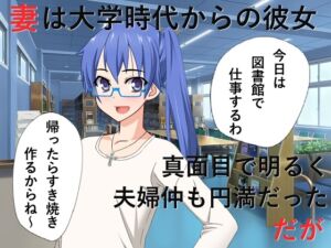 [RJ01026973][佐伯ヤドロク] 時間移動NTR 学生時代の妻が口説かれ処女を捧げてAV女優になってしまう