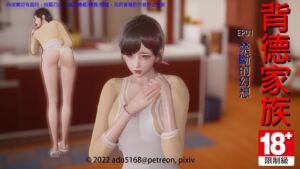 [RJ01026993][ado5168] 背德家族EP01-禁斷的幻想