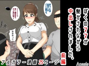 [RJ01027152][Sistny&Anasis] ぼくのママが働かされながら中出しされました。 前編