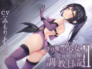 [RJ01027192][あくあぽけっと] ☆限定版【全編潮吹き】ロリ魔法少女の一週間調教日記II～更に下品なオホ声純愛調教～