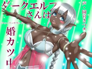 [RJ01027221][近未来のふわふわ] ダークエルフさんは婚カツ中(フォーリーサウンド)