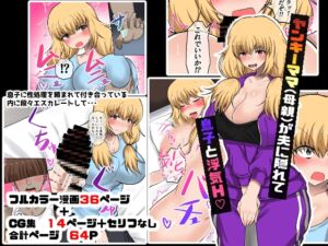 [RJ01027338][量子工房] ヤンキー(母親)が夫に隠れて浮気H?