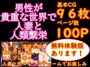 [RJ01027400][エイアイファジイもんもん] 男性が貴重な世界で人妻と人類繁栄