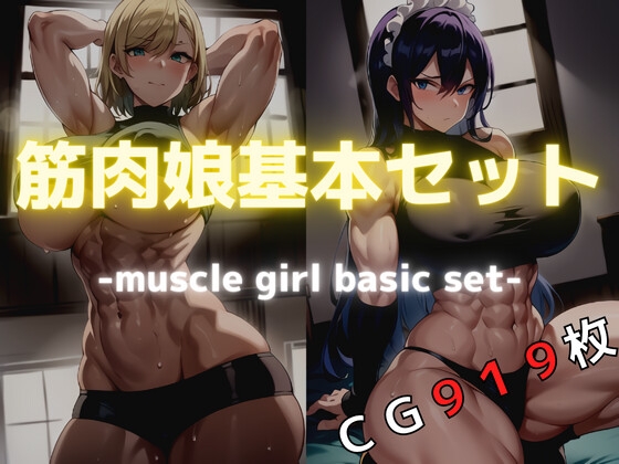 【肉体美×美女】筋肉娘基本セット -muscle girl basic set -
