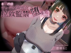 [RJ01027708][シコラボ] お隣さんのヤンデレ地雷女に拉致監禁され身も心も堕とされる