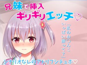 [RJ01027827][どきどきぼいす] 【リアル喘ぎ】兄妹で挿入ギリギリエッチ★家族旅行先の布団の中で兄妹で激しくこすり合い★