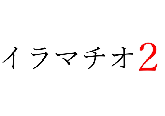 【効果音】イラマチオ2