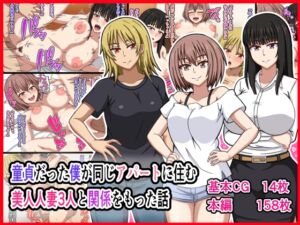 [RJ01028096][カンキチ堂] 童貞だった僕が同じアパートに住む美人人妻3人と関係をもった話