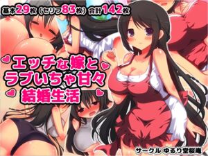 [RJ01028102][ゆるり堂桜庵] エッチな嫁とラブいちゃ甘々結婚生活