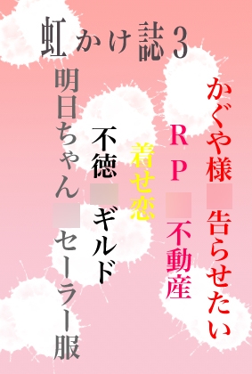 虹かけ誌3