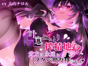 [RJ01028168][たれうさぎ] 【吐息ねっとり搾精地獄】貴方は永遠にスケベ魔女様のモノ♪
