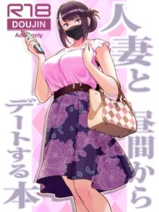 [RJ01028325][華容道] 人妻と昼間からデートする本