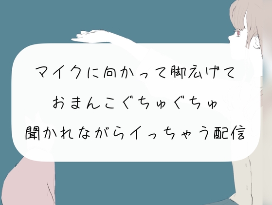 【オナニー配信】マイクに向かって脚広げておまんこぐちゅぐちゅ。リスナーさんたちに聞かれながらイっちゃう【アーカイブ】