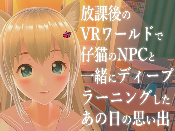 放課後のVRワールドで仔猫のNPCと一緒にディープラーニングしたあの日の思い出