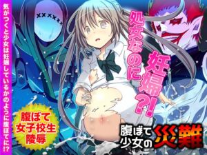 [RJ01029077][REP!] 【新訳】腹ぼて少女の災難