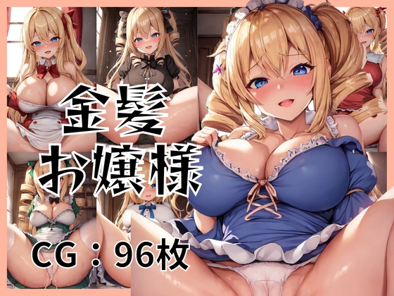 【CG96枚】金髪ドリル髪お嬢様CG集〜奥まで入れてください…ですの♪〜【お嬢様/金髪/ドリル髪/巨乳/乳首/ドレス/精液/絶頂】