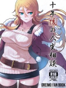 [RJ01029138][華容道] 十年後の人生相談