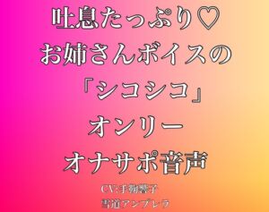 [RJ01029145][雪道アンブレラ] 吐息たっぷり・・・お姉さんボイスの「シコシコ」オンリーオナサポ音声