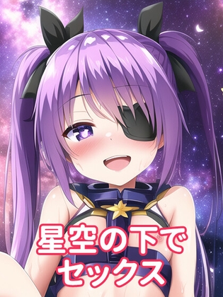 星空の下で紫髪の少女とセックス