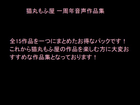 猫丸もふ屋 一周年音声作品集