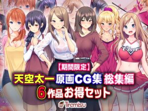 [RJ01029525][Tiramisu]天空太一原画CG集 総集編 6作品お得セットのダウンロード情報