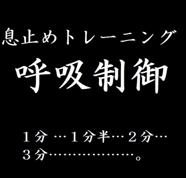 息止めトレーニング 呼吸制御