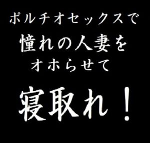 [RJ01029709][れいの部屋] ポルチオセックスで憧れの人妻をオホらせて寝取れ!